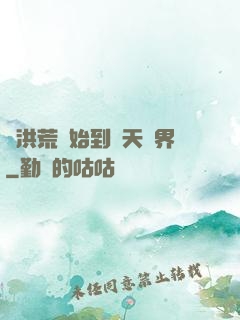 從洪荒開始到諸天萬界