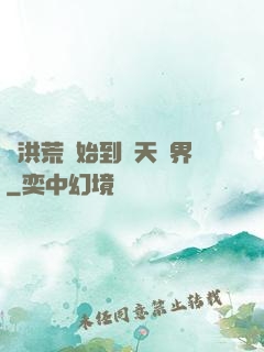 從洪荒開始到諸天萬界