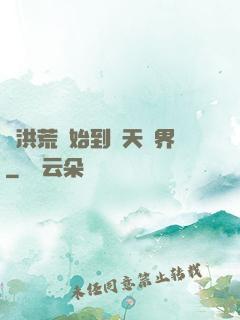 從洪荒開始到諸天萬界
