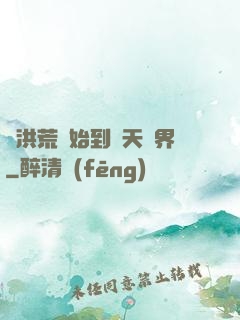 從洪荒開始到諸天萬界