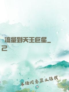 從流量到天王巨星