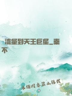 從流量到天王巨星