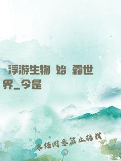 從浮游生物開始稱霸世界
