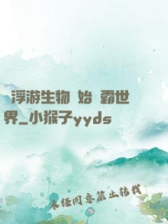 從浮游生物開始稱霸世界