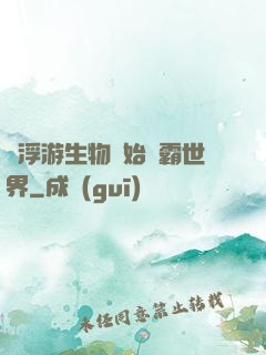 從浮游生物開始稱霸世界