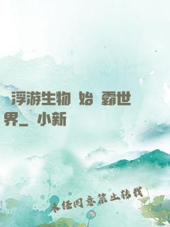 從浮游生物開始稱霸世界