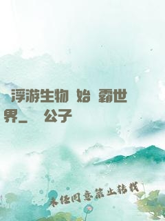 從浮游生物開始稱霸世界