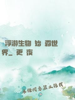 從浮游生物開始稱霸世界