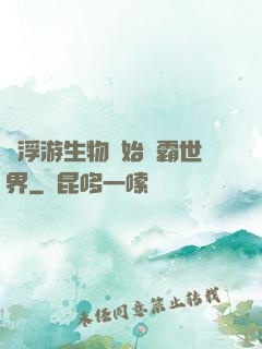 從浮游生物開始稱霸世界
