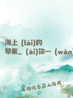從海上來(lái)的鋼琴家
