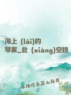 從海上來(lái)的鋼琴家