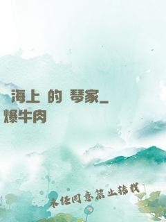 從海上來的鋼琴家