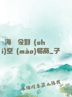 從海島縣令到時(shí)空貿(mào)易商
