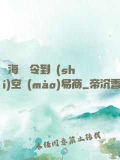 從海島縣令到時(shí)空貿(mào)易商