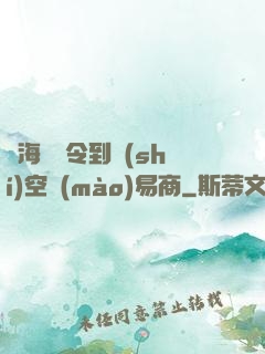 從海島縣令到時(shí)空貿(mào)易商