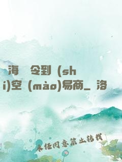 從海島縣令到時(shí)空貿(mào)易商