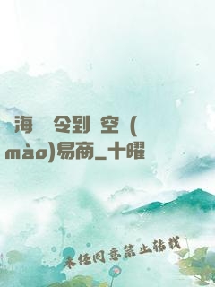 從海島縣令到時空貿(mào)易商