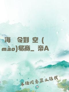 從海島縣令到時空貿(mào)易商