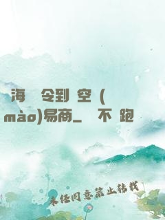 從海島縣令到時空貿(mào)易商