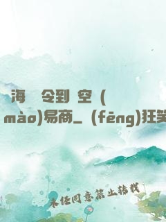 從海島縣令到時空貿(mào)易商