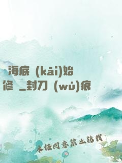 從海底開(kāi)始修煉