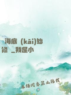 從海底開(kāi)始修煉