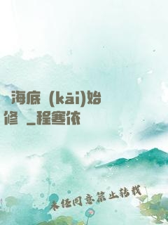 從海底開(kāi)始修煉