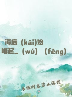從海底開(kāi)始崛起