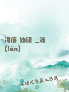 從海底開始修煉