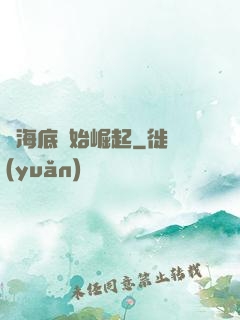 從海底開始崛起