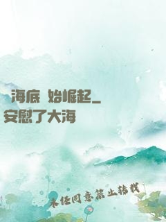 從海底開始崛起
