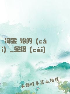 從淘金開始的財(cái)閥