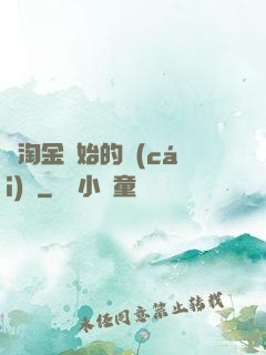 從淘金開始的財(cái)閥