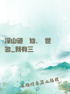 從深山道觀開始，舉世聞名