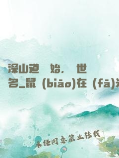 從深山道觀開始，舉世聞名