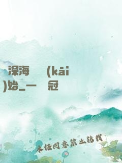 從深海尋寶開(kāi)始