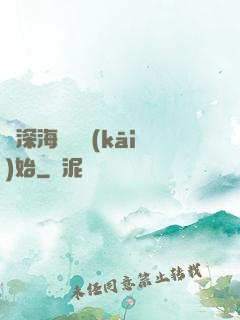 從深海尋寶開(kāi)始