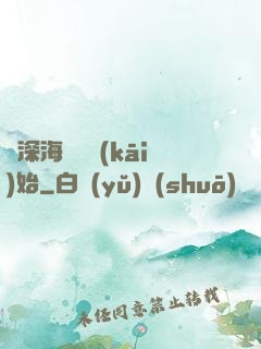 從深海尋寶開(kāi)始