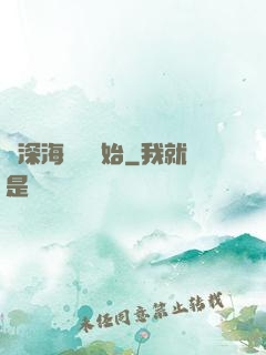 從深海尋寶開始