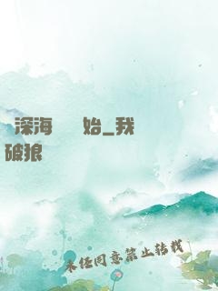 從深海尋寶開始