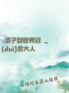 從混子到世界冠軍