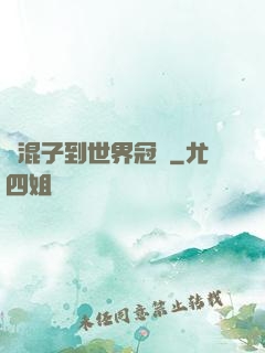 從混子到世界冠軍