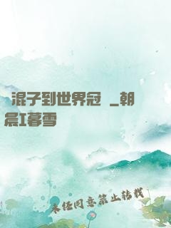 從混子到世界冠軍