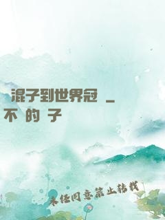 從混子到世界冠軍