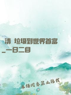 從清掃垃圾到世界首富