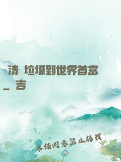 從清掃垃圾到世界首富