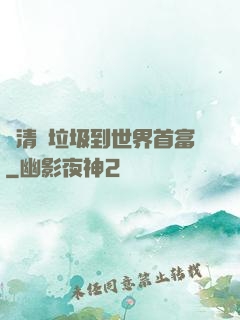 從清掃垃圾到世界首富