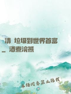從清掃垃圾到世界首富