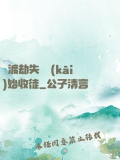 從渡劫失敗開(kāi)始收徒