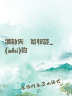 從渡劫失敗開始收徒